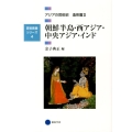 朝鮮半島・西アジア・中央アジア・インド 芸術教養シリーズ 4 アジアの芸術史 造形篇 2