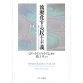 流動化する民主主義 先進8ヵ国におけるソーシャル・キャピタル