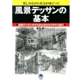 風景デッサンの基本 楽しみながら実力が身につく 鉛筆デッサンのやりかたをわかりやすく紹介 ナツメ社Artマスター