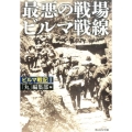 最悪の戦場ビルマ戦線 光人社ノンフィクション文庫 863 ビルマ戦記 1