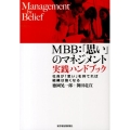 MBB:「思い」のマネジメント実践ハンドブック 社員が「思い」を持てれば組織は強くなる