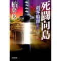 死闘向島 剣客船頭11 光文社文庫 い 37-27 光文社時代小説文庫