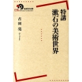 特講漱石の美術世界 岩波現代全書 36