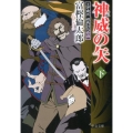 神威の矢 下 土方歳三蝦夷討伐奇譚 中公文庫 と 26-25