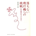 落ちない飛行機への挑戦 航空機事故ゼロの未来へ DOJIN選書 57