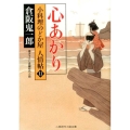 心あかり 二見時代小説文庫 く 2-11 小料理のどか屋人情帖 11