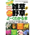 街でよく見かける雑草や野草がよーくわかる本 最新版 Handy&Color Illustrated Book 収録数600種以上!