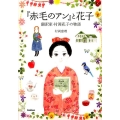 「赤毛のアン」と花子 翻訳家・村岡花子の物語 ヒューマン・ノンフィクション