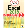 やさしく学べるExcel2013スクール標準教科書 3