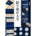 絞り染め大全 日本の絞り染めの歴史から技術まですべてがわかる
