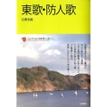 東歌・防人歌 コレクション日本歌人選 22