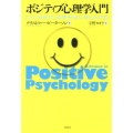 ポジティブ心理学入門 「よい生き方」を科学的に考える方法