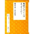 梅原デザインはまっすぐだ! 「ニッポンの風景をつくりなおせ」副読本 はとり文庫 1