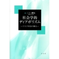 社会学的ディアボリズム リスク社会の個人