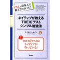 ネイティブが教えるTOEICテストシンプル勉強法 1万人の日本人に教えてわかった!