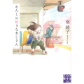 わたしの好きなおじさん 実業之日本社文庫 み 4-1