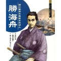 勝海舟 徳川幕府の最後の交渉人 よんでしらべて時代がわかるミネルヴァ日本歴史人物伝