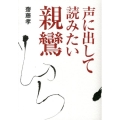 声に出して読みたい親鸞