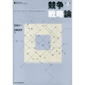 競争戦略論 第2版 一橋ビジネスレビューブックス