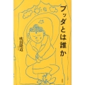 ブッダとは誰か