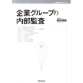企業グループの内部監査 内部監査実務シリーズ