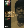 山田英司変形性膝関節症に対する保存的治療戦略 理学療法学士列伝-EBMの確立に向けて