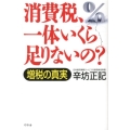 消費税、一体いくら足りないの? 増税の真実