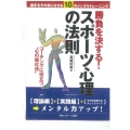 勝負を決する!スポーツ心理の法則 選手をその気にさせる18のメンタルトレーニング コーチングに役立つ"心の強化法"