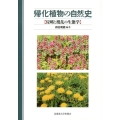 帰化植物の自然史 侵略と攪乱の生態学