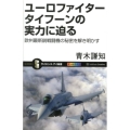 ユーロファイタータイフーンの実力に迫る 欧州最新鋭戦闘機の秘密を解き明かす オールカラー サイエンス・アイ新書 246