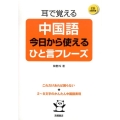 耳で覚える中国語今日から使えるひと言フレーズ