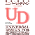 建築・都市のユニバーサルデザイン その考え方と実践手法