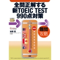 全問正解する新TOEIC TEST990点対策