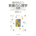 絶対役立つ教養の心理学 展開編 人生をさらに有意義にすごすために