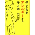 子どもをアレルギーから守る本 だいわ文庫 A 188-2