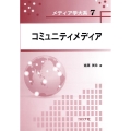 コミュニティメディア メディア学大系 7