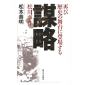 謀略 再び歴史の舞台に登場する松川事件