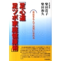 足心道足ツボ家庭健康術 手足をもんで元気になれる