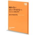 帰れないヨッパライたちへ 生きるための深層心理学 NHK出版新書 384