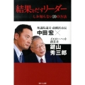 結果をだすリーダーしか知らない20の方法