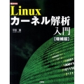 Linuxカーネル解析入門 増補版 I/O BOOKS