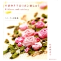 小倉ゆき子のリボン刺しゅう ステッチと図案集