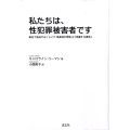 私たちは、性犯罪被害者です 実名で告白する、「レイプ・性虐待の恐怖」と「克服する勇気」