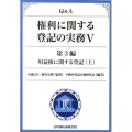 Q&A権利に関する登記の実務 5 第3編