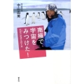 南極で宇宙をみつけた! 生命の起源を探す旅