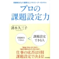 プロの課題設定力 問題解決力より重要なビジネスリーダーのスキル