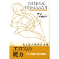 だまされた女,すげかえられた首 光文社古典新訳文庫 Aマ 1-2