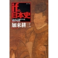 ifの日本史 「もしも」で見えてくる、歴史の可能性