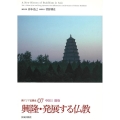 興隆・発展する仏教 新アジア仏教史 7 中国2 隋唐