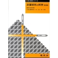 衣服材料の科学 第3版 衣の科学シリーズ
